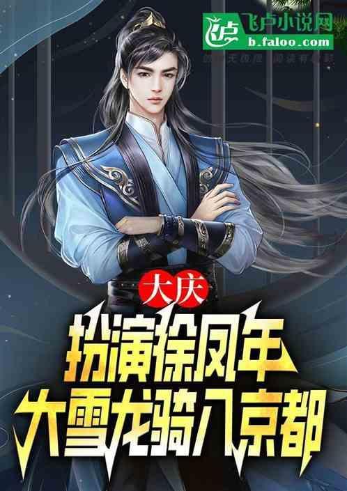 大庆扮演徐凤年大雪龙骑入京