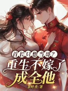 首长我重生了免费