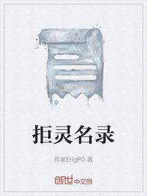 拒灵遣将