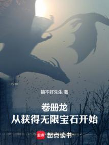 卷册龙从获得无限宝石开始笔趣阁
