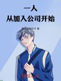 从一人之开始