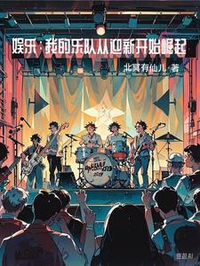 娱乐圈全文阅读