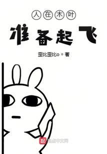 人在木叶准备起飞是哪一集