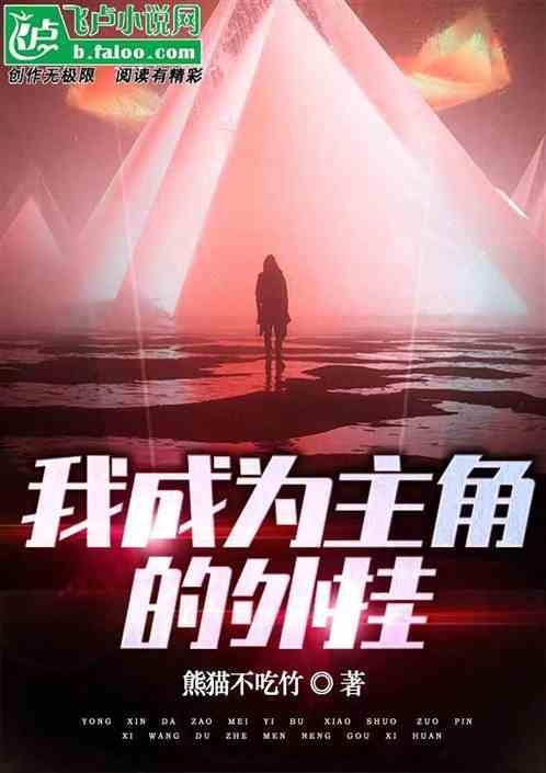 当我成了主角的外卦