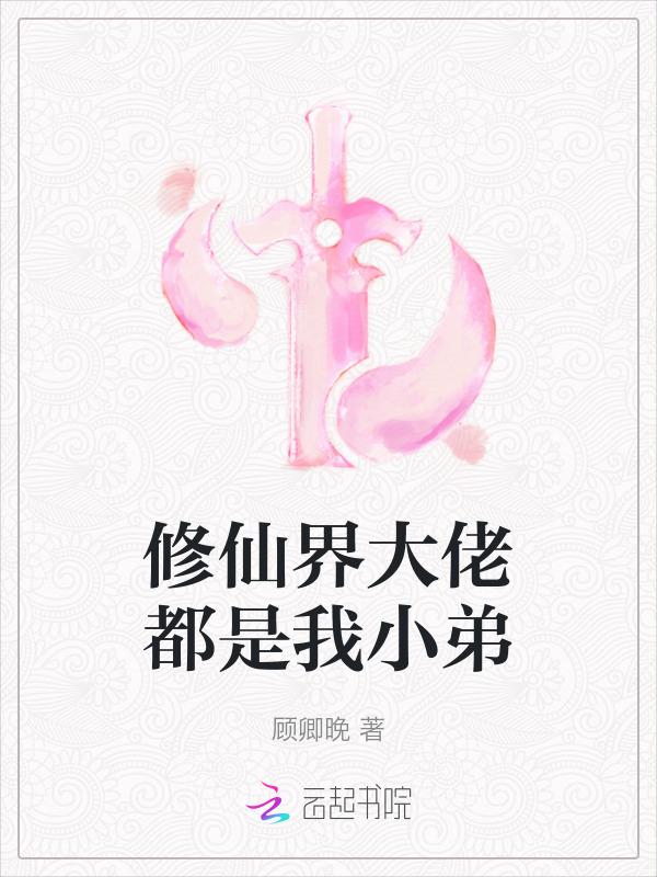 修仙大佬都是我徒弟
