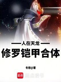 修罗铠甲合体!作者冬想