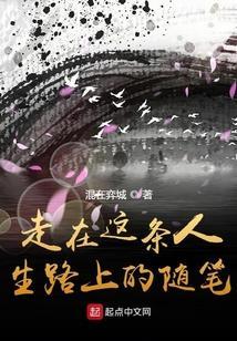 走在人生的路上作文600字