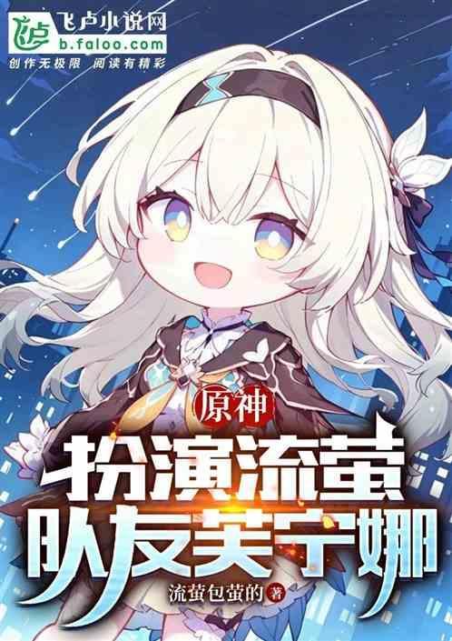 原神扮演流萤