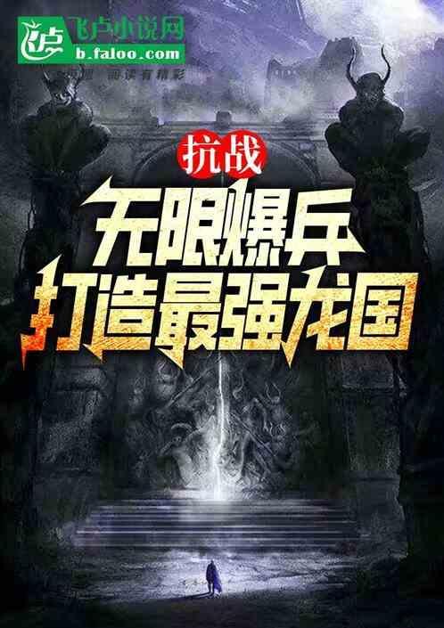 抗战无限爆兵系统