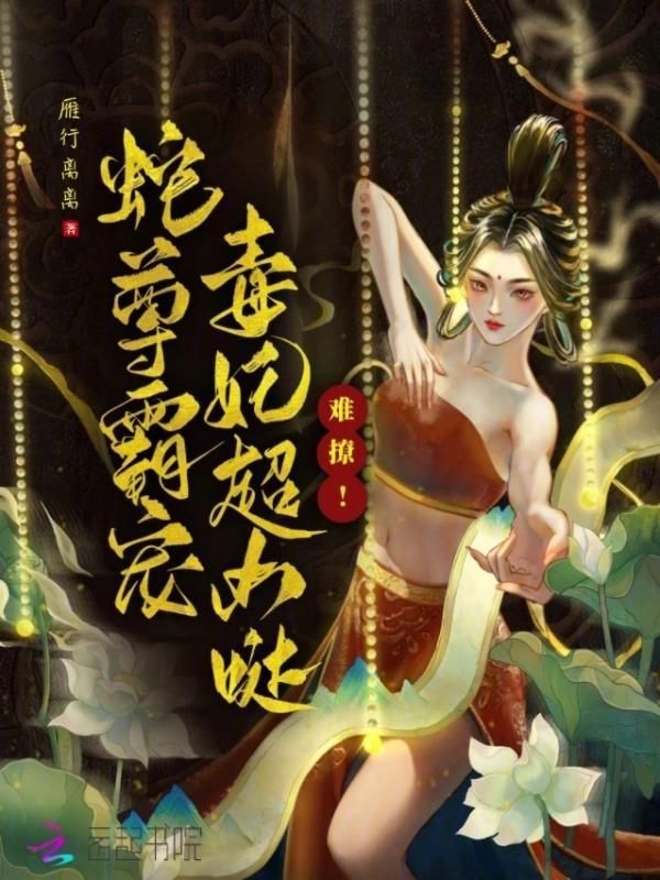 毒妃超凶哒免费阅读