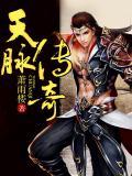 天脉传奇主题曲 韩红