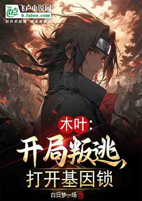 木叶开局s级叛忍免费