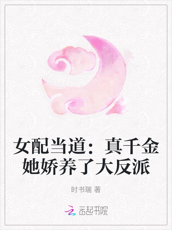 女配穿成真千金