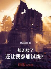 还让我参加试炼之地