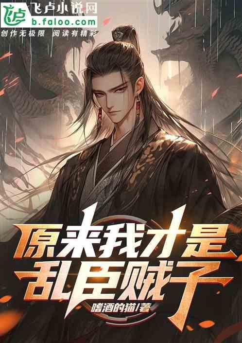 原来我是乱古荒帝免费版