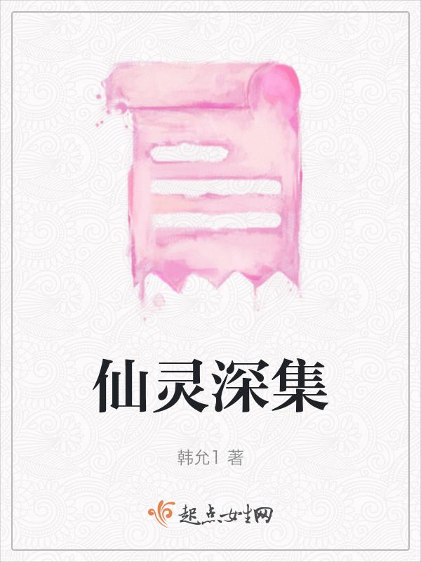 仙灵生物是什么公司