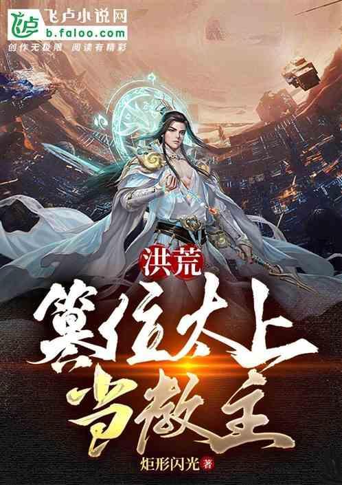 洪荒我成了玄黄至尊