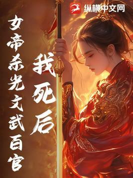 第一章女帝赐死