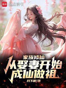 修仙家族从种田开始