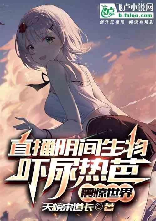 超级惊悚直播的阴间秀场是什么?