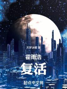 霍雨浩复活伊莱克斯的