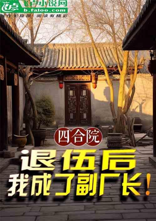 四合院从退伍开始