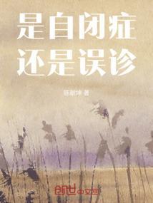 自闭症有没有误诊