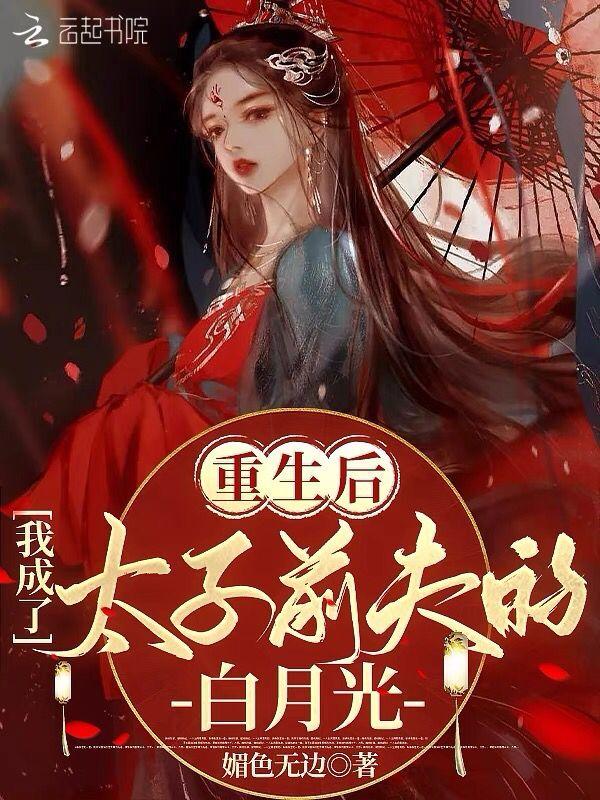 重生之后成了太子妃