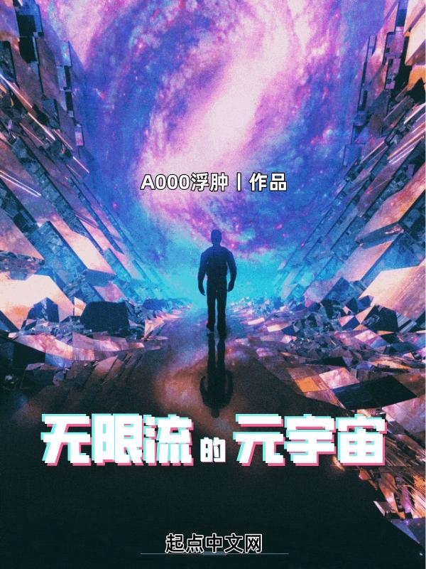 无限流的元宇宙在线阅读