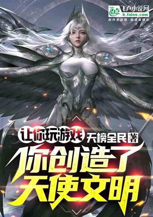 让游戏多些天使成分媒体文阅读