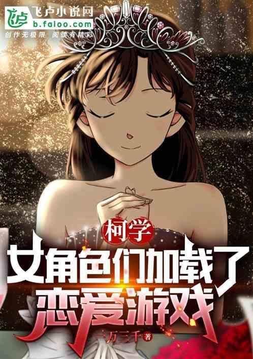 柯学恋爱的正确方式