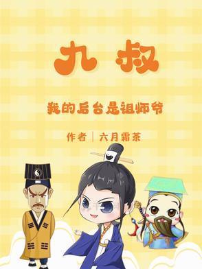 我是九叔师侄