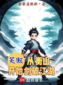 主角穿越笑傲衡山