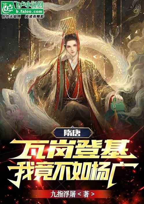 隋末杨广无道