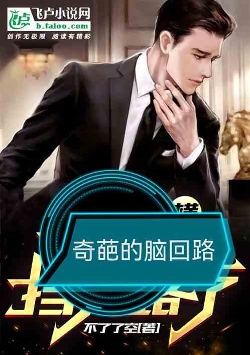 神奇的脑回路搞笑