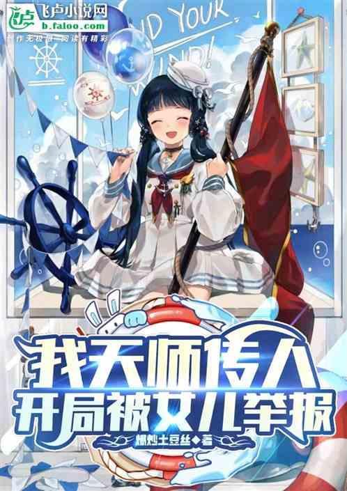 我天师的身份差点被曝光飞卢