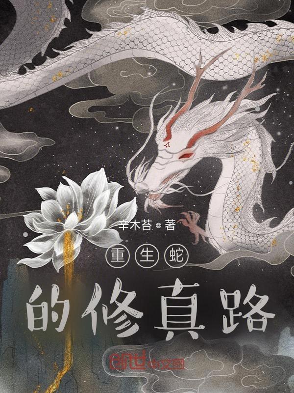 重生为蛇的修仙