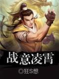 战意云霄