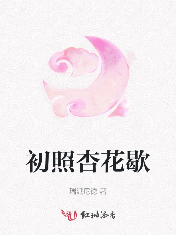 杏花图片