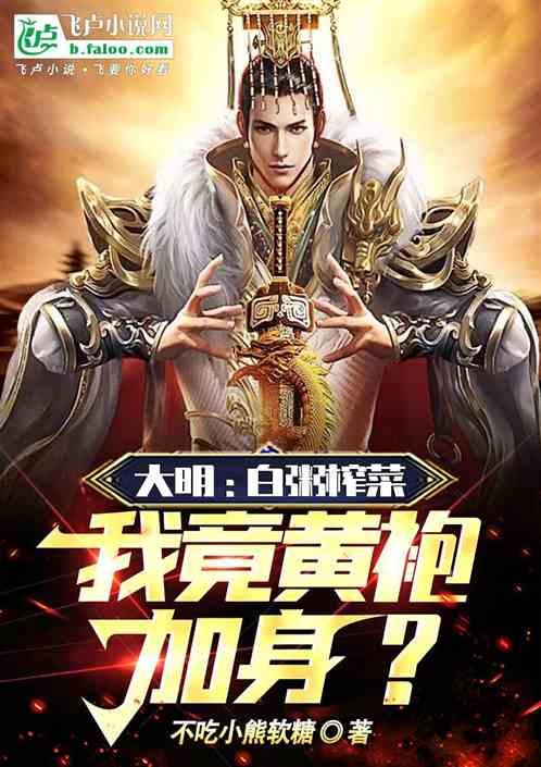 我竟黄袍加身!