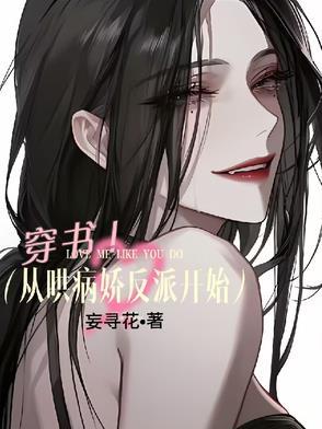 穿书从哄病娇反派开始免费阅读