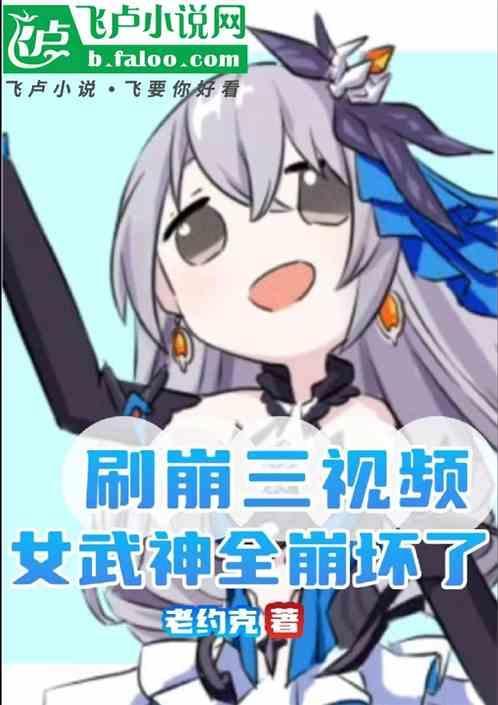 崩坏三女武神强度