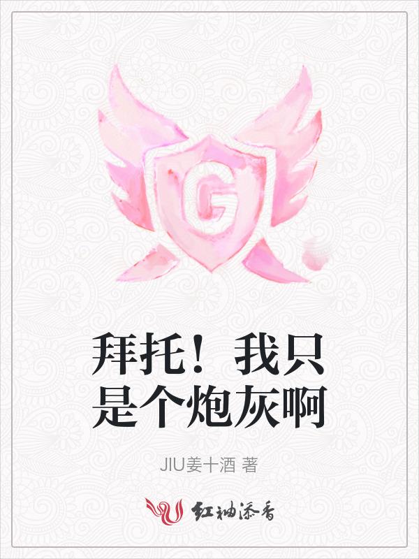 拜托!我只是个炮灰啊
