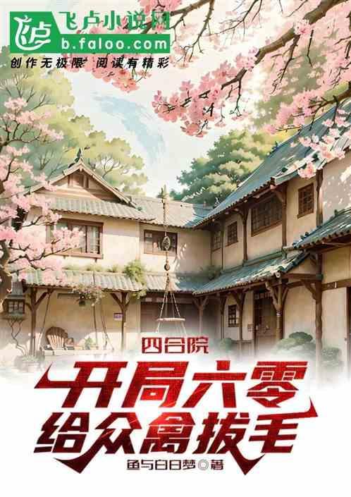 四合院开局心机婊
