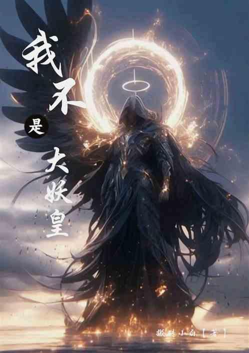 我不是大魔王妖夜笔趣阁