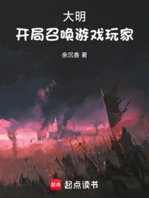 大明开局召唤游戏玩家TXT奇书网