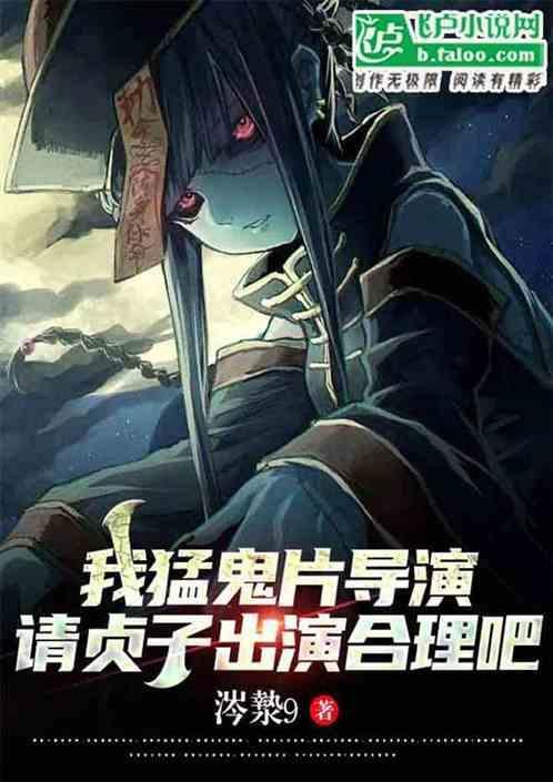 请贞子出演很合理吧(全本)