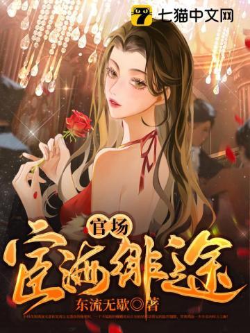 官场宦海绯途女主角被推倒