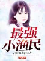 超强小渔民
