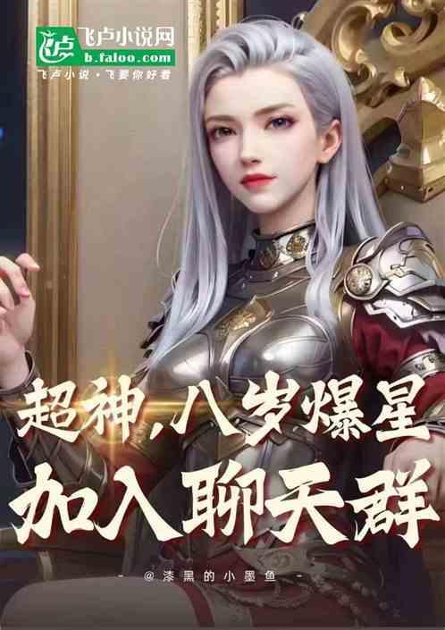 加入聊天群漆黑的小墨...
